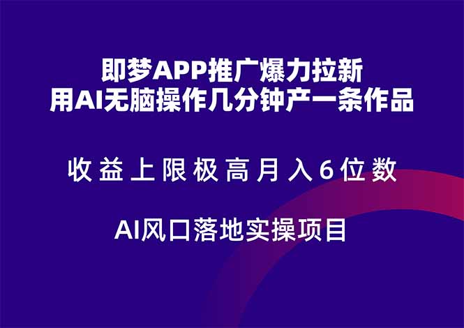 即梦APP推广爆力拉新，收益上限极高，月入6位数，AI风口落地实操项目。比牛网网赚学习知识比牛网