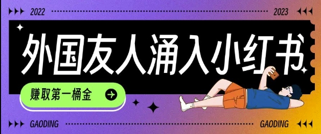 tiktok用户涌入小红书，我们如何利用信息差快速起号，小白如何抓住机遇赚取第一桶金比牛网网赚学习知识比牛网