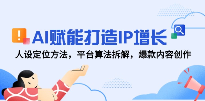 AI赋能打造IP增长，人设定位方法，平台算法拆解，爆款内容创作比牛网网赚学习知识比牛网