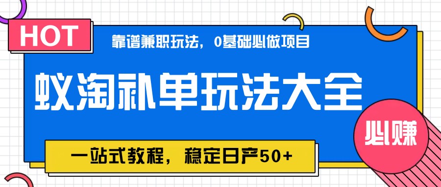 蚁淘补单玩法大全,一站式教程,稳定日产50+比牛网网赚学习知识比牛网