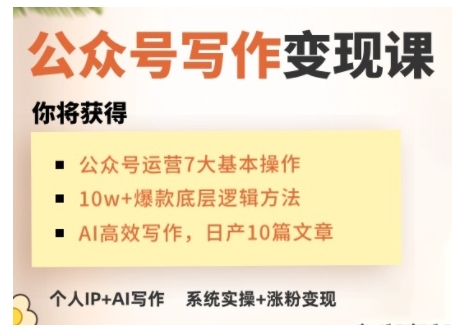 AI公众号写作变现课，手把手实操演示，从0到1做一个小而美的会赚钱的IP号比牛网网赚学习知识比牛网