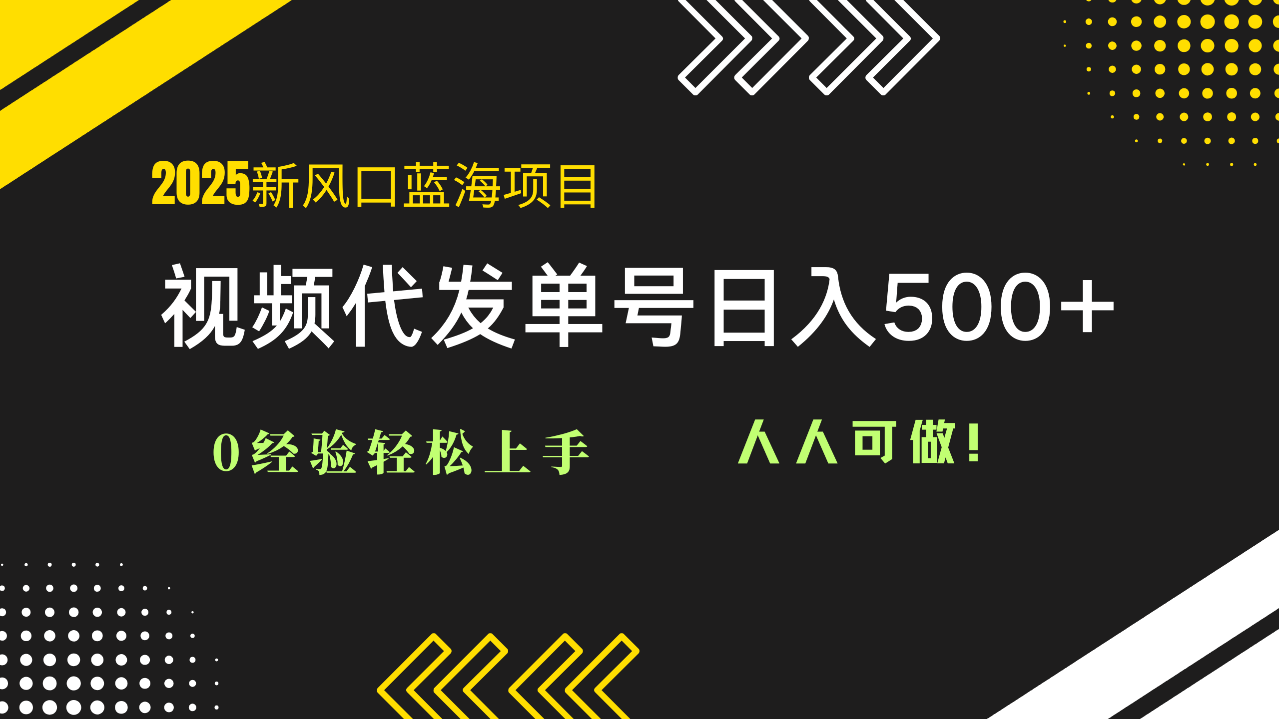 2025视频代发蓝海项目：0经验轻松上手，单号日入500+，人人可做！比牛网网赚学习知识比牛网