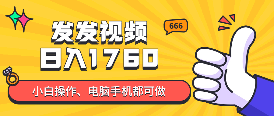 发发视频就能日入四位数？抖音爆火项目，小白也能学会内含教程比牛网网赚学习知识比牛网