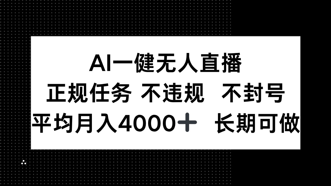 AI一键无人直播，正规任务 不违规 不封号，平均月入4000+ 长期可做比牛网网赚学习知识比牛网