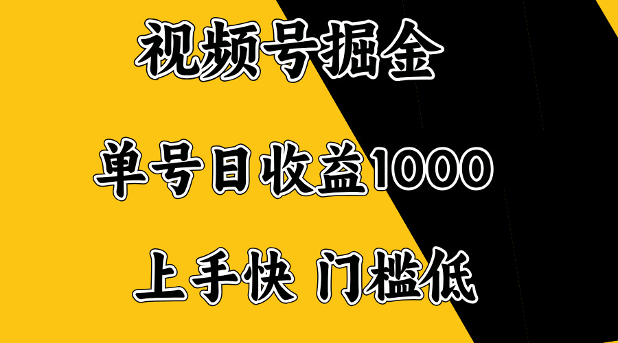 视频号掘金,单号日收益1000+,门槛低,容易上手。比牛网网赚学习知识比牛网