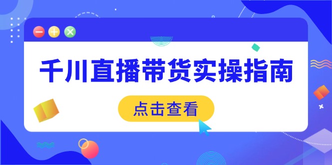 千川直播带货实操指南:从选品到数据优化,基础到实操全面覆盖比牛网网赚学习知识比牛网