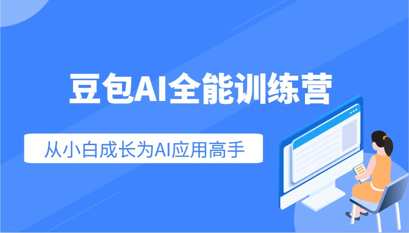 豆包AI全能训练营：快速掌握AI应用技能，从入门到精通从小白成长为AI应用高手比牛网网赚学习知识比牛网