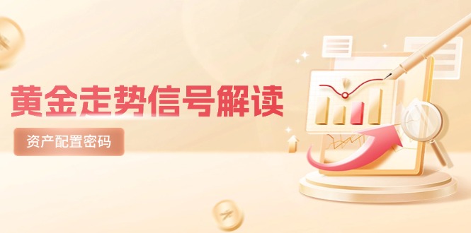 黄金走势信号解读,避险逻辑+市场情绪,美股剧震后的资产配置密码比牛网网赚学习知识比牛网