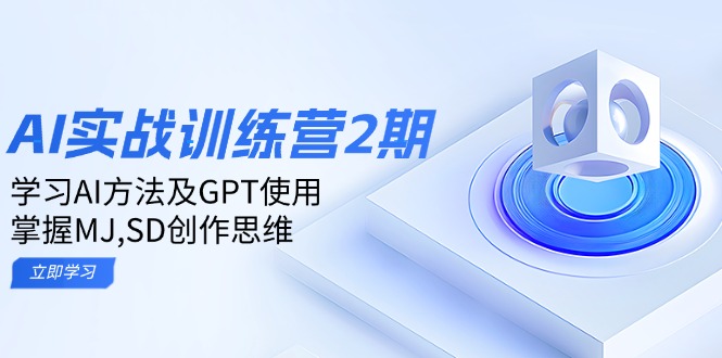 ai实战训练营2期:学习AI方法及GPT使用,掌握MJ,SD创作思维比牛网网赚学习知识比牛网