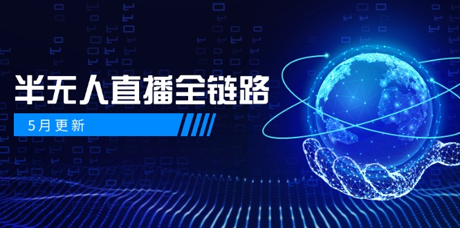 5月更新-半无人直播全链路:AI数字人+千川截流实战,女装选品与防违规...比牛网网赚学习知识比牛网