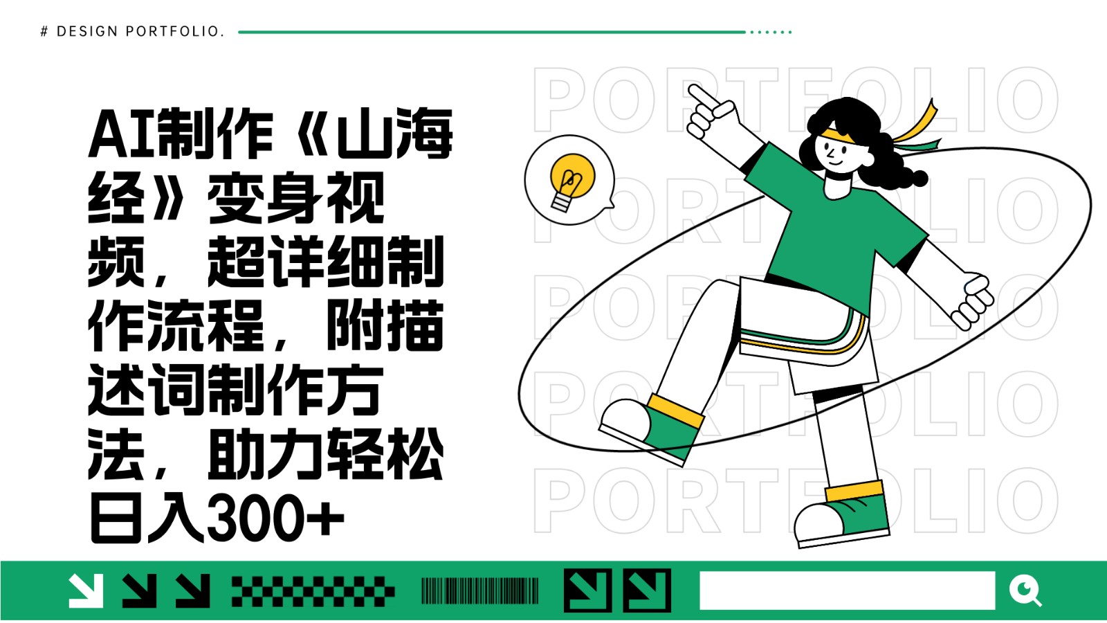 AI制作《山海经》变身视频，超详细制作流程，附描述词制作方法，助力轻松日入300+比牛网网赚学习知识比牛网