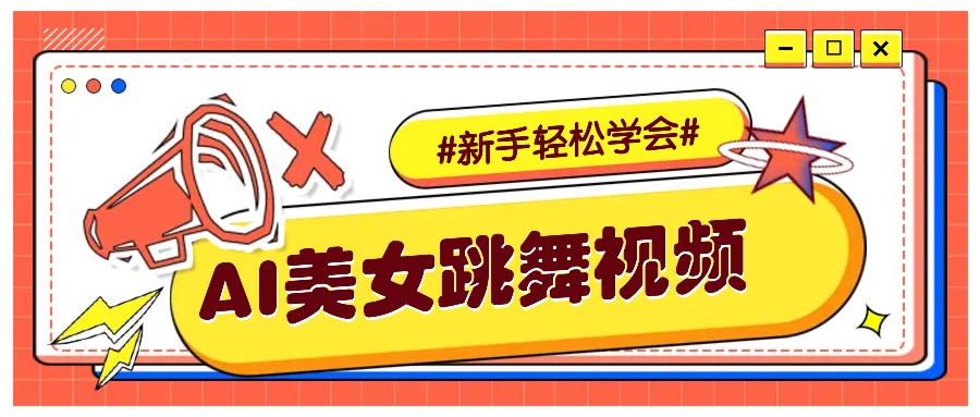 纯AI生成美女跳舞视频，零成本零门槛实操教程，新手也能轻松学会直接拿去涨粉比牛网网赚学习知识比牛网