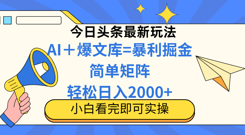 今日头条2025最新玩法,思路简单,复制粘贴,轻松实现矩阵日入2000+比牛网网赚学习知识比牛网