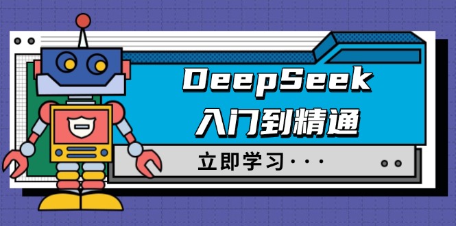 DeepSeek入门到精通,涵盖职场应用及身份扮演,驯服指南及顶级提示词比牛网网赚学习知识比牛网