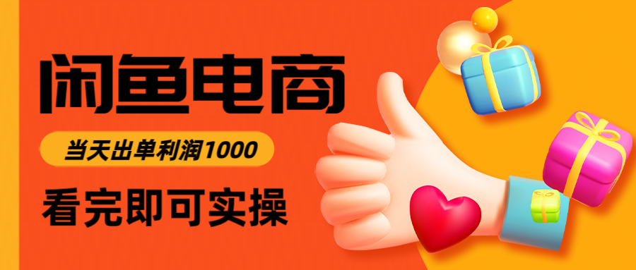 闲鱼高利润电商,入门到出单只需3小时,每天利润1000比牛网网赚学习知识比牛网