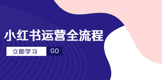 小红书运营全流程，爆款选题文案，视频制作技巧，进阶达人宝典比牛网网赚学习知识比牛网
