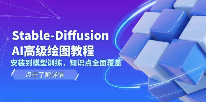 Stable Diffusion AI高级绘图教程，安装到模型训练，知识点全面覆盖比牛网网赚学习知识比牛网