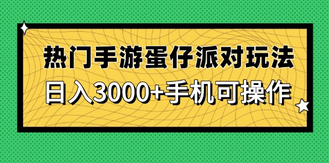 热门手游蛋仔派对玩法，日入3000+，手机可操作 - 比牛网比牛网网赚学习知识比牛网