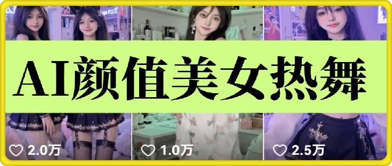 云天AI美女6.0：颜值美女热舞短视频教程比牛网网赚学习知识比牛网