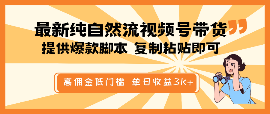 最新纯自然流视频号带货，提供爆款脚本简单 复制粘贴即可，高佣金低门槛，单日收益3K+ - 比牛网比牛网网赚学习知识比牛网