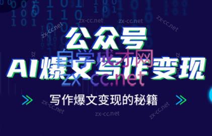 彭涛老师·公众号AI爆文写作变现秘籍比牛网网赚学习知识比牛网