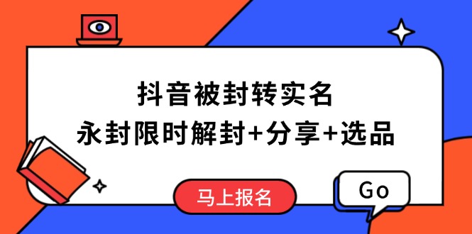 抖音被封转实名攻略，永久封禁也能限时解封，分享解封后高效选品技巧 - 比牛网比牛网网赚学习知识比牛网