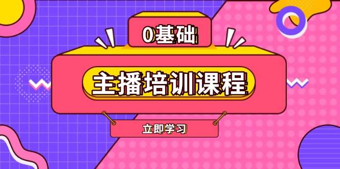 主播培训课程：AI起号、直播思维、主播培训、直播话术、付费投流、剪辑等比牛网网赚学习知识比牛网