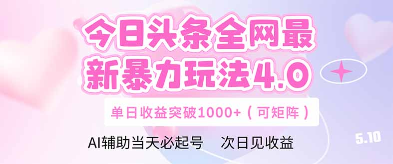 今日头条全网最新暴力玩法4.0 deepseek+今日头条 轻松矩阵 单日收益... - 比牛网比牛网网赚学习知识比牛网