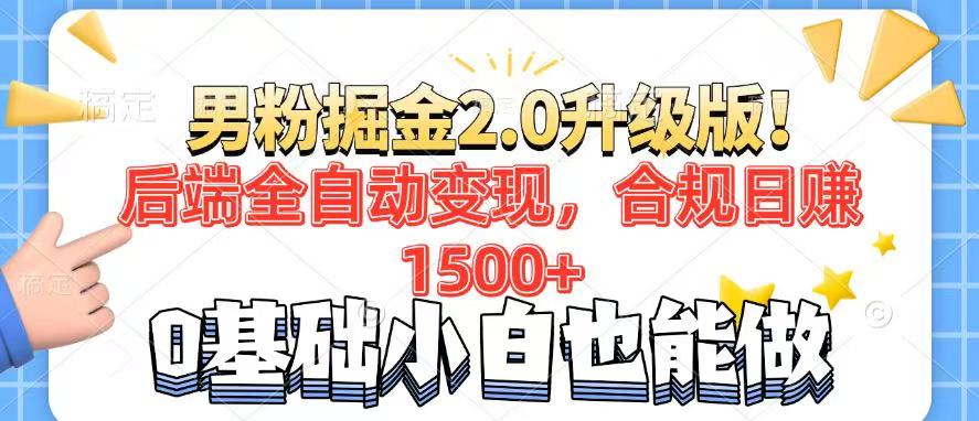 男粉项目2.0升级版！后端全自动变现，合规日赚1500+，7天干粉矩阵起号... - 比牛网比牛网网赚学习知识比牛网