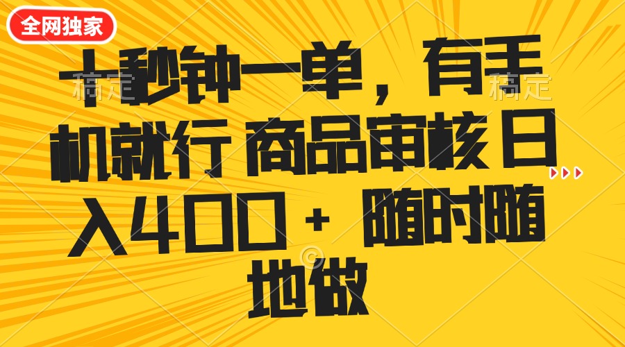 十秒钟一单 有手机就行 随时随地可以做的薅羊毛项目 单日收益400+比牛网网赚学习知识比牛网
