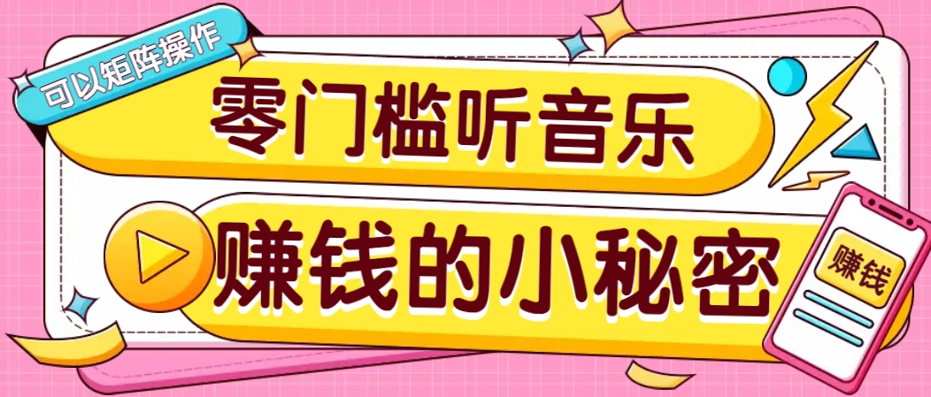 操作简单无门槛的音乐推广项目，一单/5元。可以矩阵操作，收益无上限！ - 比牛网比牛网网赚学习知识比牛网