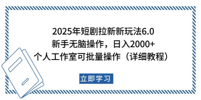 2025年短剧拉新新玩法,新手日入2000+,个人工作室可批量做【详细教程】比牛网网赚学习知识比牛网