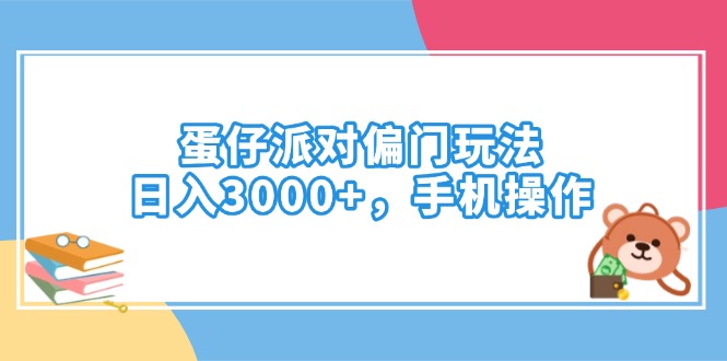 蛋仔派对偏门玩法，日入3000+，手机操作 - 比牛网比牛网网赚学习知识比牛网