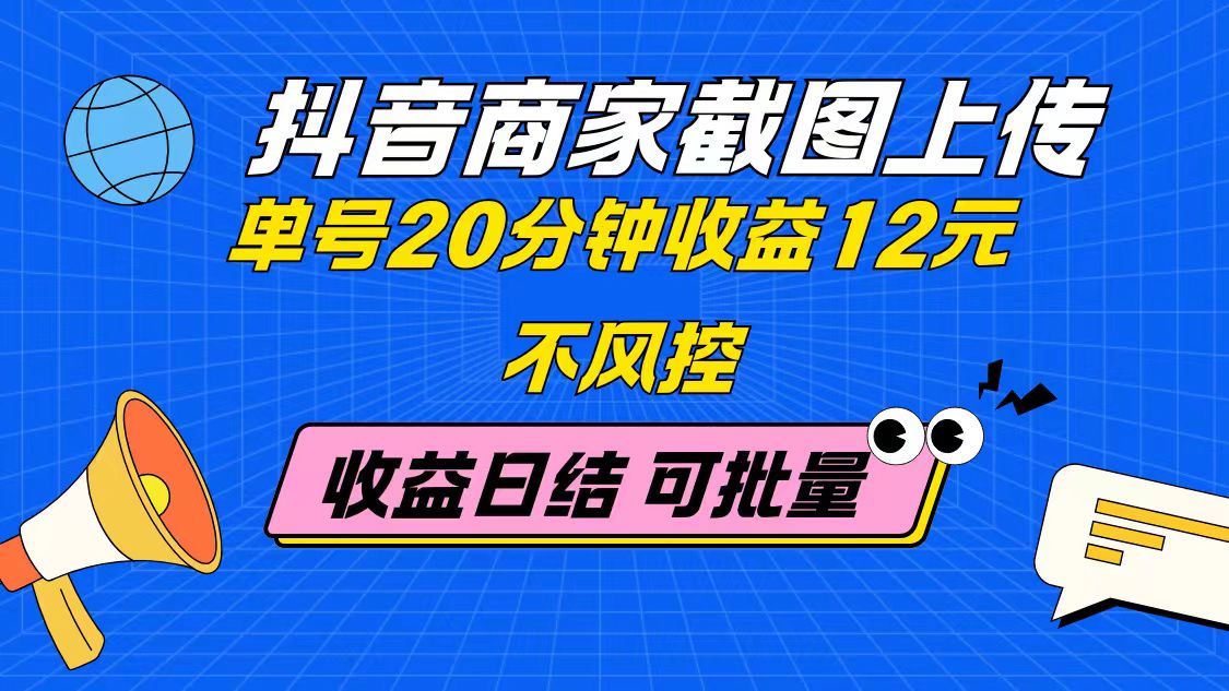 抖音商家截图上传 单号20分钟收益12元 不风控 批量无限做 收益日结比牛网网赚学习知识比牛网