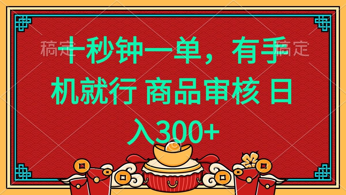 十秒钟一单 有手机就行 随时随地都能做的薅羊毛项目 日入400+比牛网网赚学习知识比牛网