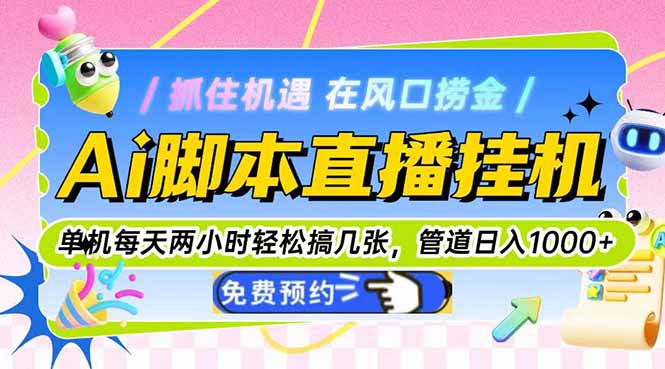 Ai脚本直播挂机单机每天俩小时轻松搞几张,管道收益轻松日入1000+比牛网网赚学习知识比牛网