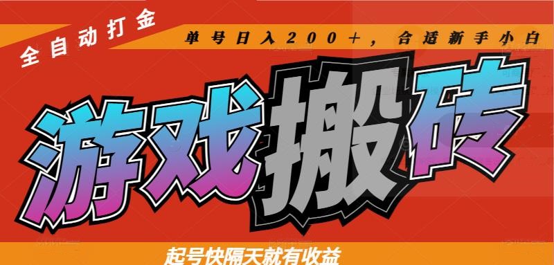 热门游戏搬砖全自动打金,起号快隔天就有收益,单号日入200+合适新手小白比牛网网赚学习知识比牛网