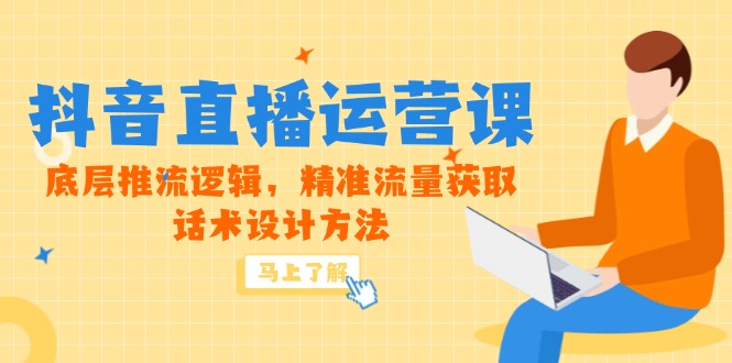 5月新课-抖音直播运营课，底层推流逻辑，精准流量获取，话术设计方法比牛网网赚学习知识比牛网