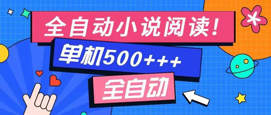 免费知识分享-全自动小说阅读-不限制设备，利用碎片时间，轻松日入500+ - 比牛网比牛网网赚学习知识比牛网