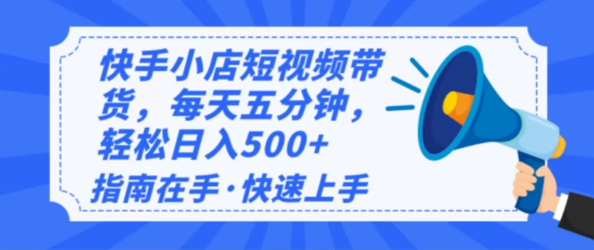 2025最新快手小店运营，单日变现500+  新手小白轻松上手！比牛网网赚学习知识比牛网