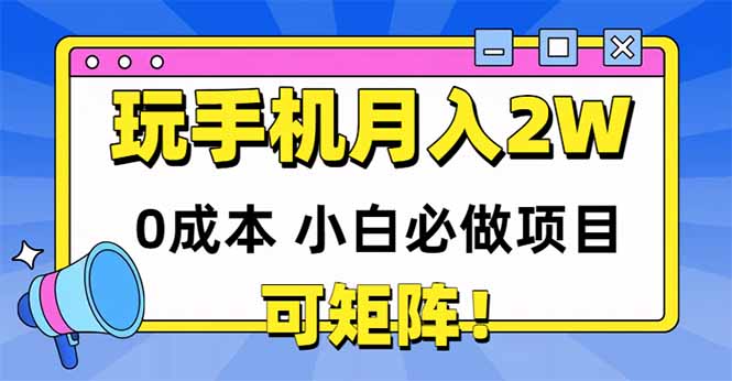 玩玩手机月入20000+,0成本小白必做项目,可矩阵比牛网网赚学习知识比牛网