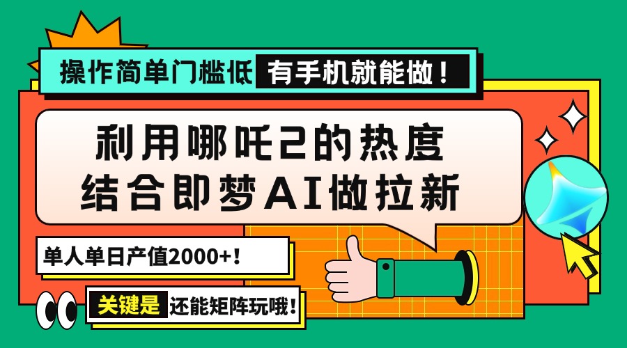 用哪吒2热度结合即梦AI做拉新，单日产值2000+，操作简单门槛低，有手机...比牛网网赚学习知识比牛网