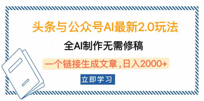 头条与公众号AI最新2.0玩法,全AI制作无需人工修稿,一个标题生成文章...比牛网网赚学习知识比牛网