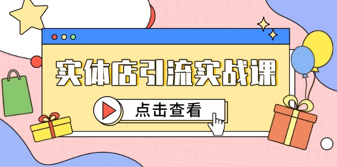 实体店引流实战课,短视频认知+抖加投放,精准对标百客进店比牛网网赚学习知识比牛网