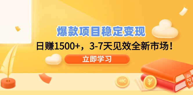 爆款项目稳定变现，日赚1500+，3-7天见效全新市场！比牛网网赚学习知识比牛网