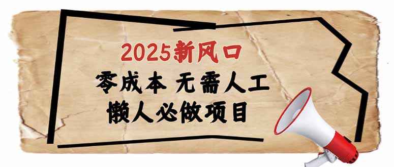 2025新风口,懒人必做项目,零成本无需人工,轻松上手无门槛比牛网网赚学习知识比牛网