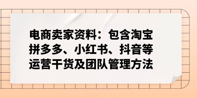 电商卖家资料：包含淘宝、拼多多、小红书、抖音等运营干货及团队管理方法比牛网网赚学习知识比牛网