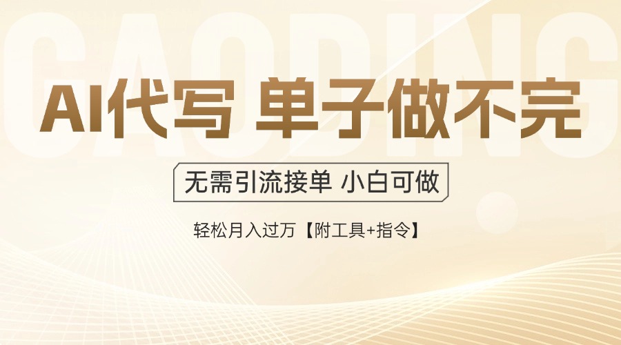 AI代写接单,一单一结多劳多得,当天做当天见收益,单子接不完,日入多...比牛网网赚学习知识比牛网