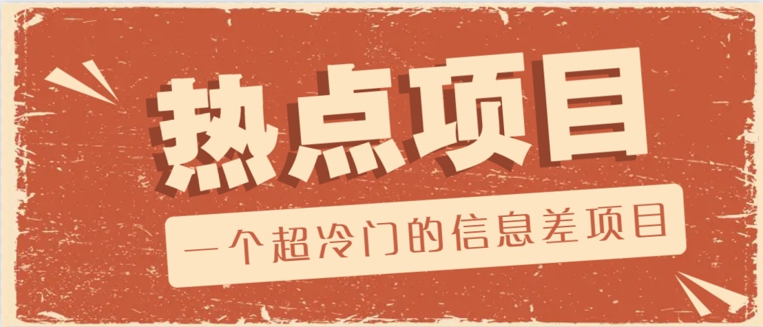 一个超冷门的信息差项目，出售各种协议模板，一个月收益竟高达20000+ - 比牛网比牛网网赚学习知识比牛网