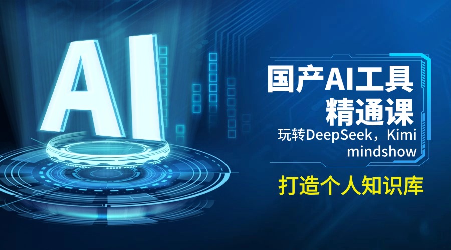 国产AI工具精通课,玩转DeepSeek,Kimi,mindshow,打造个人知识库比牛网网赚学习知识比牛网